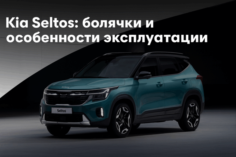 Kia Seltos: болячки и особенности эксплуатации