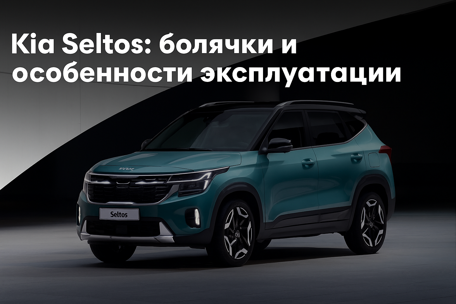 Kia Seltos: болячки и особенности эксплуатации